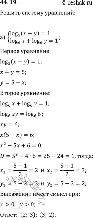  44.19) log5 (x + y) = 1, log6 x + log6 y = 1;) log0,5 (x + 2) = log0,5 (3x + y),log7 (x^2 - ) = log7...