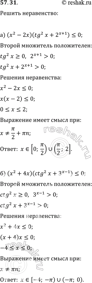  57.31 ) (x^2 - 2x)(tg^2 x + 2^( + 1))...