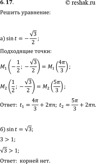  6.17 a) sin(t) = - корень(3)/2;б) sin(t) = корень(3);в) cos(t) = - корень(3)/2;г) COS(t) = -...