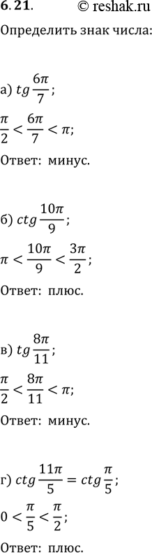  6.21a) tg(6пи/7);б) ctg(10пи/9);В) tg(8пи/11);г) ctg(11пи/5)....