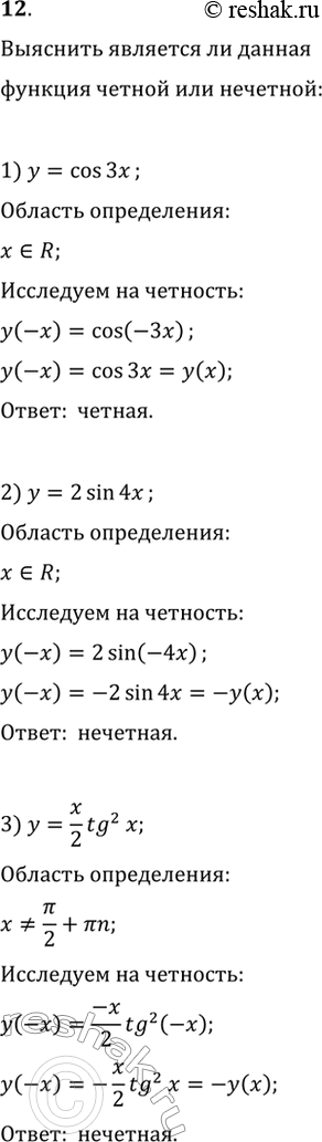  ,        (1213).12. 1) y = cos3x;	2)  = 2sin4x;	3) y = x/2tg2x;4)  = cosx/2;	5)  = xsin;	6)  =...