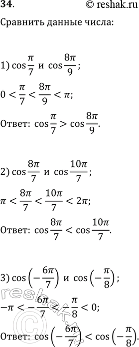  34.         = cosx  :1) cos /7  cos 8/9;2) cos 8/7  cos 10/7;3) cos (-6/7)  cos...