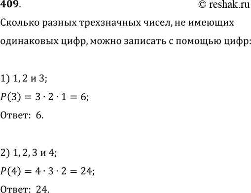  409.    ,    ,     :1) 1, 2  3; 2) 1, 2, 3 ...