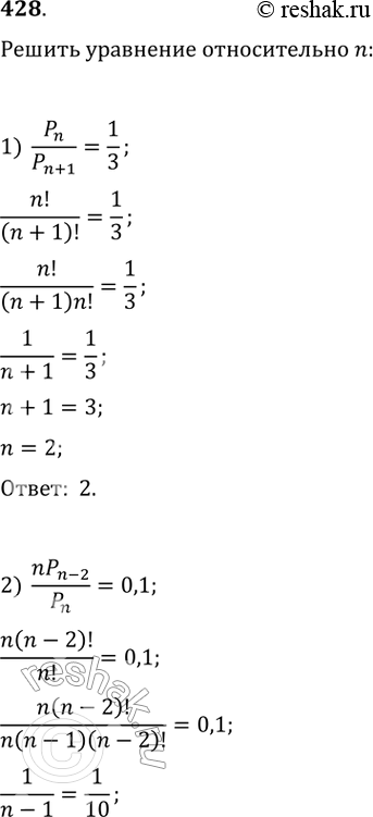  428.    n:1) Pn/Pn+1=1/3;2) nPn-2/Pn=0,1;3) 2Pn-1/Pn+1-1=0....