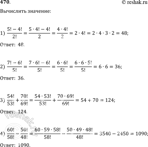  470. :1) 5! - 4!/2!;2) 7! - 6!/5!;3) 54!/53! + 70!/69!;4) 60!/58! - 50!/48!....