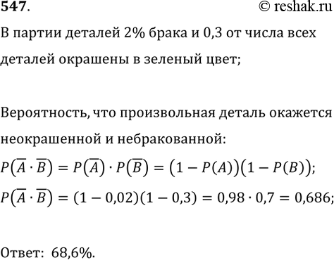  547.      2% ,     0,3        .   , ...