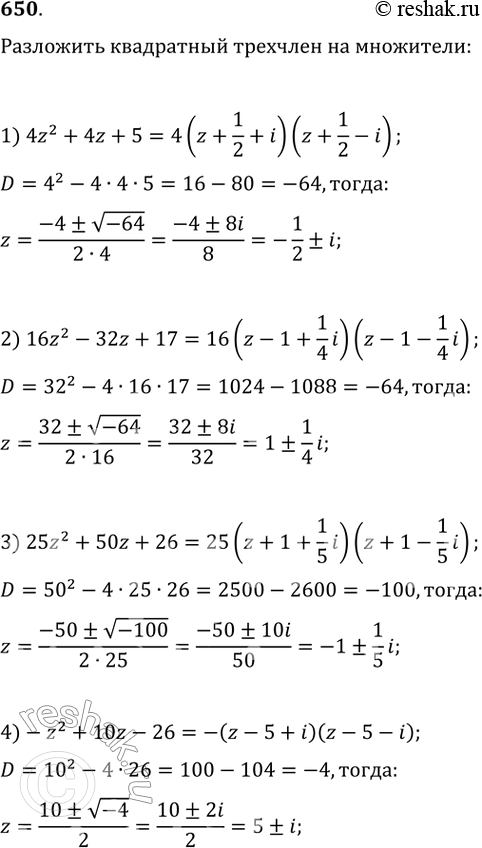  650. 1) 4z2 + 4z + 5;	2) 16z2-32z+17;3) 25z2 + 50z + 26;	4) -z2 + 10z -...