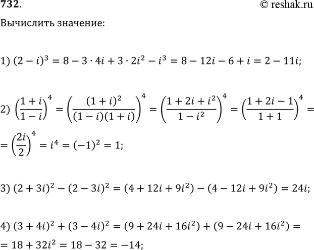  732 :1) (2-i)3;2) (1+i/1-i)4;3) (2+3i)2 - (2-3i)2;4) (3+4i)2 + (3-4i)2....