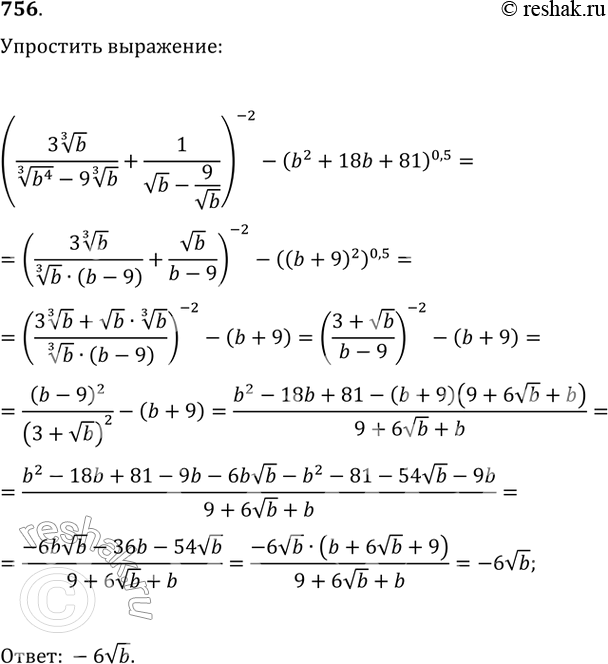  756 (3  3  b/  3  b4 - 9  3  b + 1/  b - 9/  b)-2 - (b2+18b+81)0,5....