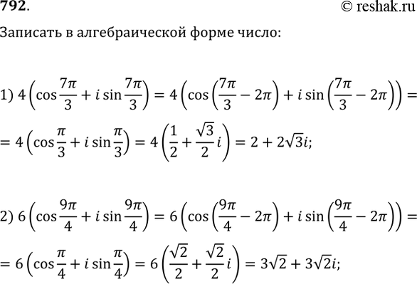  792.      :1) 4(cos 7/3 + isin 7/3);2) 6(cos 9/4 + isin 9/4)....