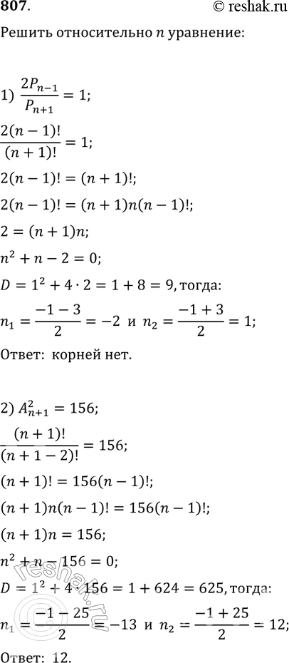  807.   n :1) 2Pn-1/Pn+1 = 1;2) An+1 2 =156;3) Cn 3=4/15 Cn+2 4;4) 12n+3 n-1 = 5An+1 2....