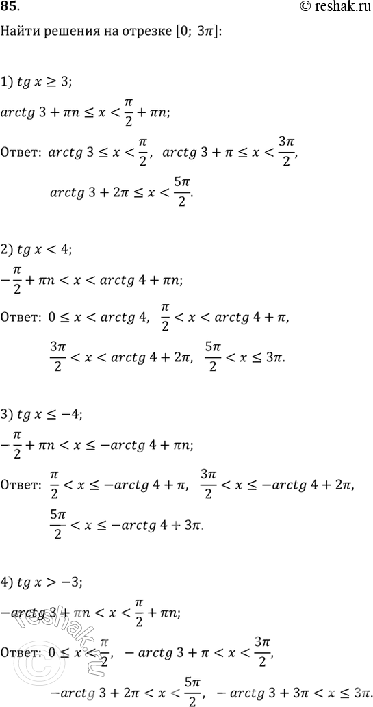  85     [0; 3]  :1) tgx>=3;	2) tgx...