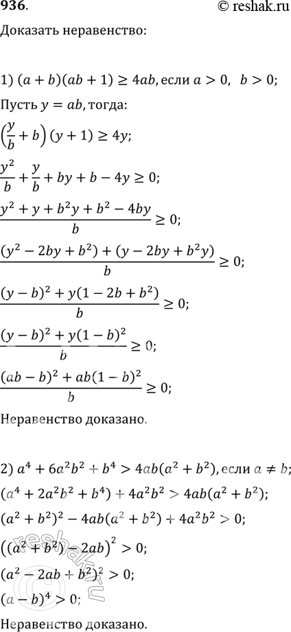  936. 1) (a + b)(ab + 1) >= 4ab,  a > 0, b > 0;2) a4 + 6a2b2 + b4> 4ab(a2 + b2), ...