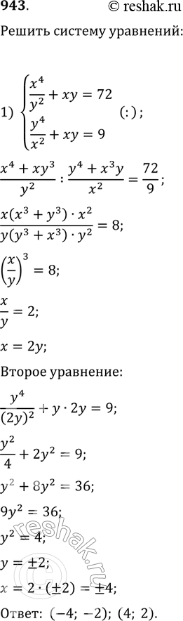  943 1) x4/y2+xy=72,y4/x2+xy=9;2) x3/2y+3xy=25,y3/x-2xy=16....