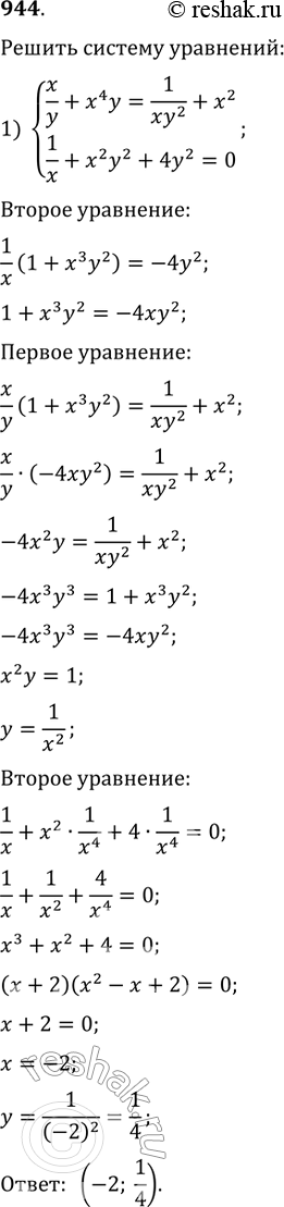  944 1) x/y+x4y=1/xy2+x2,1/x+x2y2+4y2=0;2) x+1/x3y3=x3y+1/xy2,1/x+x3y3+10y2=0....