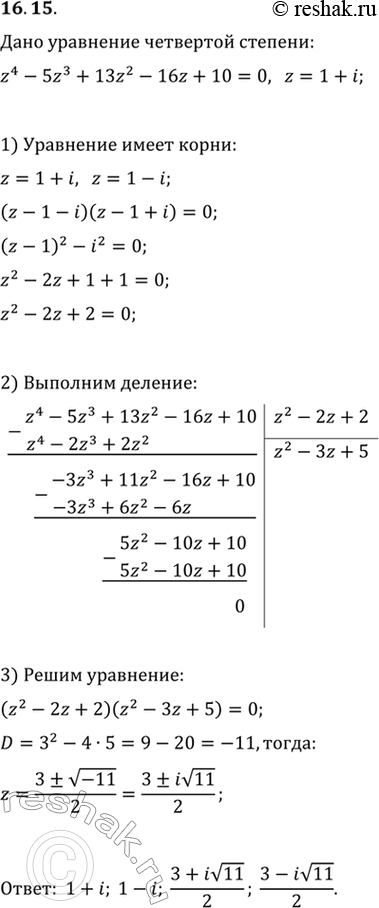  16.15. ,   z=1+i    z^4-5z^3+13z^2-16z+10=0.  ...