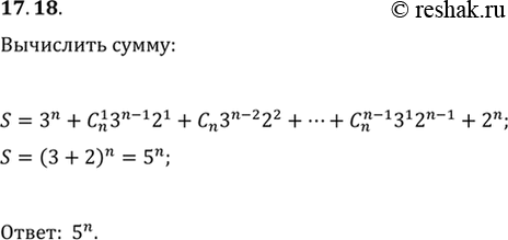  17.18. Вычислите сумму 3^n+C(n; 1)3^(n-1)2^1+C(n; 2)3^(n-2)2^2+...+C(n; n-1)3^1...