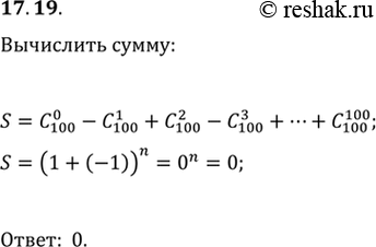  17.19. Вычислите сумму C(100; 0)-C(100; 1)+C(100; 2)-C(100; 3)+...+C(100;...