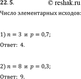  22.5.        :1) n=3  p=0,7;   2) n=8 ...