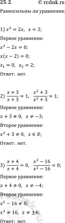  25.2.   :1) x^2=2x  x=2;   5) cos(x)=0  sin(x)=1;2) (x+3)/(x+3)=1  (x^2+3)/(x^2+3)=1;   6) 2tg(x)/(1+tg^2(x))=0  sin(2x)=0;3)...