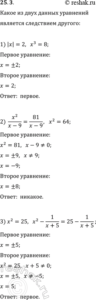  25.3.       :1) |x|=2  x^3=8;2) x^2/(x-9)=81/(x-9)  x^2=64;3) x^2=25  x^2-1/(x+5)=25-1/(x+5);4) (x^2-49)/(x+7)=0...