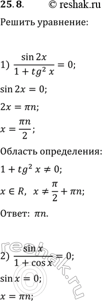  25.8.  :1) sin(2x)/(1+tg^2(x))=0;   2) sin(x)/(1+cos(x))=0;   3)...