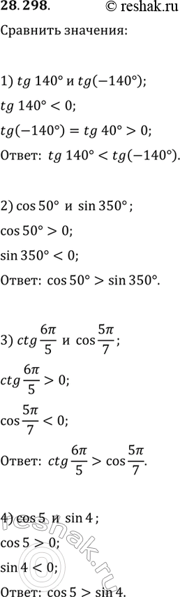  28.298.	:1) tg(140)  tg(-140);   3) ctg(6/5)  cos(5/7);2) cos(50)  sin(350);   4) cos(5) ...