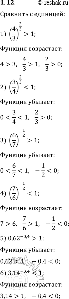  1.12.    1  :1) (4/3)^(2/3);   3) (6/7)^(-1/2);   5) 0,62^(-0,4);2) (3/4)^(2/3);   4) (7/6)^(-1/2);   6)...