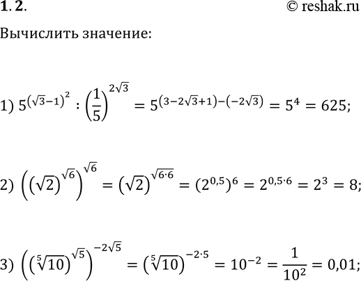  1.2.   :1) 5^(v3-1)^2 : (1/5)^(2v3);2) ((v2)^(v6))^(v6);3)...