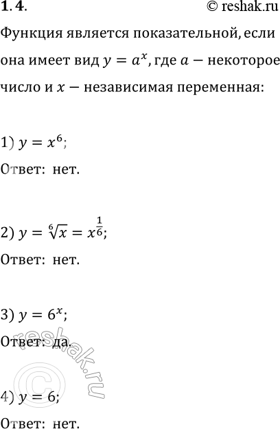  1.4.      :1) y=x^6;   2) y=x^(1/6);   3) y=6^x;   4)...