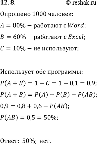  12.8.  1000 ,  . ,  80%        Word. 60%      Excel, ...