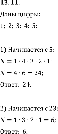  13.11.   ,    ,     1, 2, 3, 4, 5,     :1)   5;   2)  ...