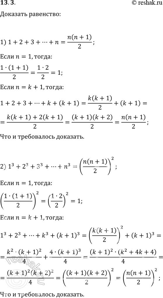  13.3. ,     n  :1) 1+2+3+...+n=n(n+1)/2;2) 1^3+2^3+3^3+...+n^3=(n(n+1)/2)^2;3)...