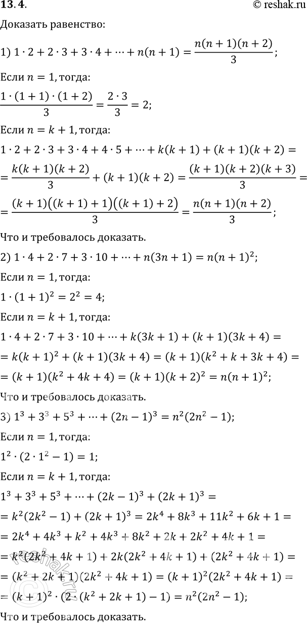  13.4. ,     n  :1) 12+23+34+...+n(n+1)=n(n+1)(n+2)/3;2) 14+27+310+...+n(3n+1)=n(n+1)^2;3)...