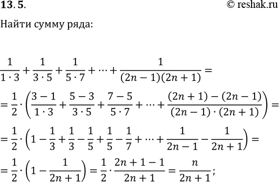  13.5. Выведите формулу для вычисления суммы1/(1·3)+1/(3·5)+1/(5·7)+...+1/((2n-1)(2n+1)), где...