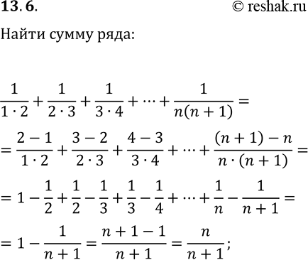  13.6. Выведите формулу для вычисления суммы1/(1·2)+1/(2·3)+1/(3·4)+...+1/(n(n+1)), где...