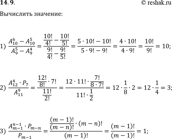  14.9.   :1) (A(10, 6)-A(10, 5))/(A(9, 5)-A(9, 4));2) (A(12, 4)P(7))/A(11, 9);3) (A(m-1, n-1)P(m-n))/P(m-1),  m?N, n?N,...