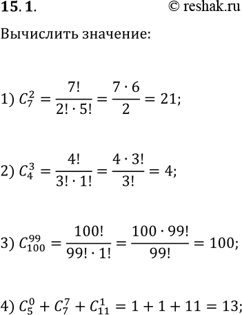  15.1. Вычислите:1) C(7, 2);   2) C(4, 3);3) C(100, 99);   4) C(5, 0)+C(7, 7)+C(11,...