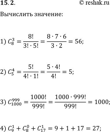  15.2. Вычислите:1) C(8, 3);   2) C(5, 4);3) C(1000, 999);   4) C(9, 1)+C(8, 0)+C(17,...