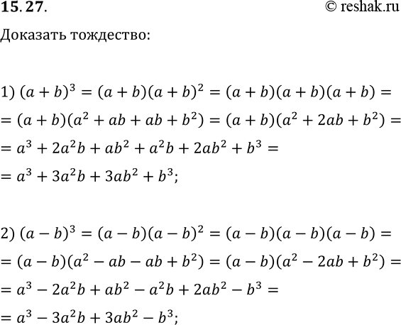  15.27.  :1) (a+b)^3=a^3+3a^2 b+3ab^2+b^3;2) (a-b)^3=a^3-3a^2...