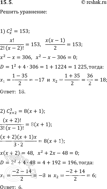  15.5.     :1) C(x, 2)=153;   3) C(x, x-2)=45;2) C(x+2, 3)=8(x+1);   4) 3C(2x, x+1)=2C(2x+1,...