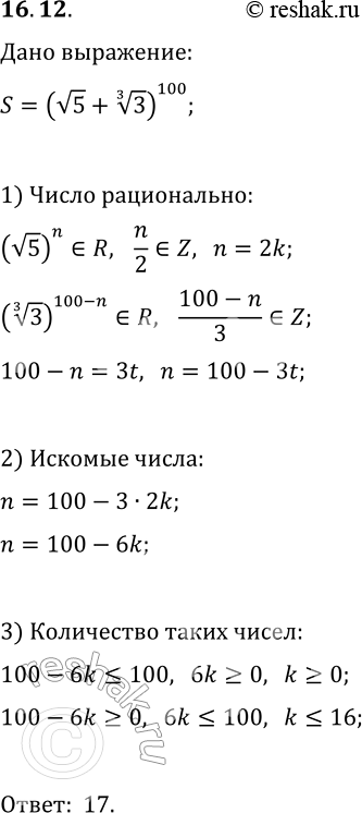  16.12.   (v5+3^(1/3))^100      .      ...