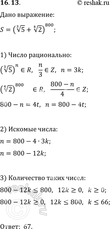  16.13.   (5^(1/3)+2^(1/4))^800      .      ...