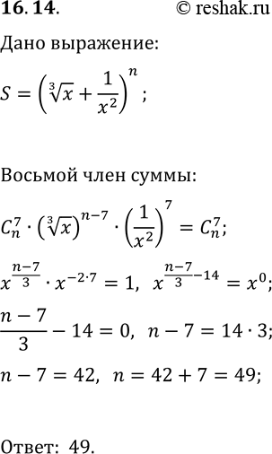  16.14.    n     (x^(1/3)+1/x^2)^n       ...