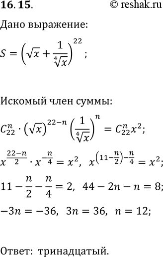  16.15.   (vx+1/x^(1/4))^22      .        cx^2,    ...