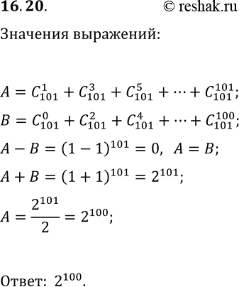  16.20. Вычислите суммы A=C(101, 1)+C(101, 3)+C(101, 5)+...+C(101, 101) и B=C(101, 0)+C(101, 2)+C(101, 4)+...+C(101,...