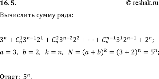  16.5. Вычислите сумму 3^n+C(n, 1)3^(n-1)2^1+C(n, 2)3^(n-2)2^2+...+C(n,...