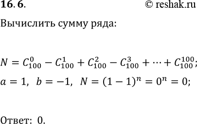  16.6. Вычислите сумму C(100, 0)-C(100, 1)+C(100, 2)-C(100, 3)+...+C(100,...