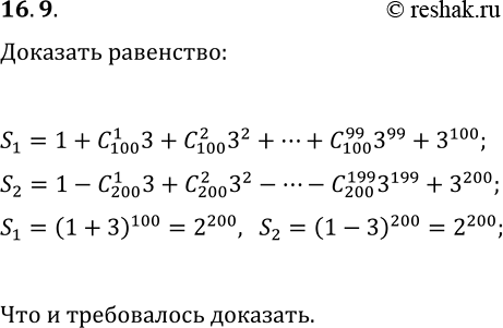  16.9. , :1+C(100, 1)3+C(100, 2)3^2+...+C(100, 99)3^99+3^100=1-C(200, 1)3+C(200, 2)3^2-...-C(200,...