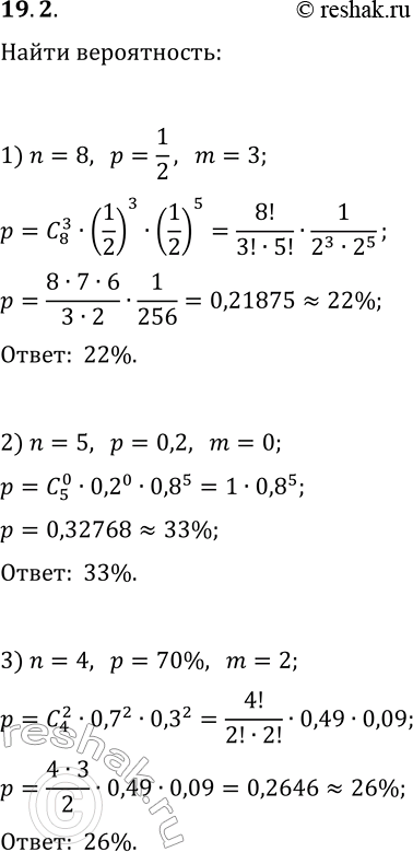  19.2.   ,       n  p     m, :1) n=8, p=1/2, m=3;2) n=5, p=0,2, m=0;3) n=4, p=70%,...